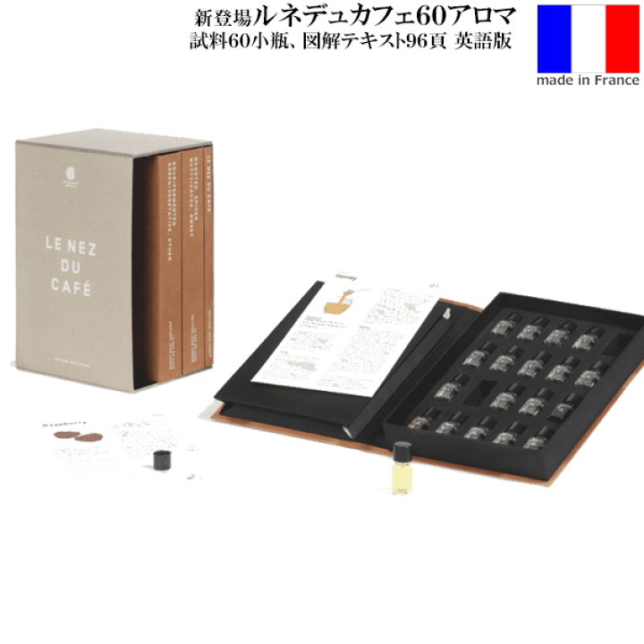 【アロマキット】60種アロマ コーヒーキット 楽天市場】【送料無料】_ルネデュカフェ 60種のコーヒーアロマセット