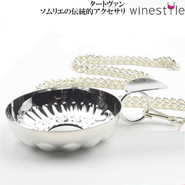 楽天市場】【送料無料】_タートヴァン シルバー チェーン付 ソムリエの