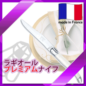 【メール便で送料無料】_フランス製 カトラリー ラギオール プレミアム テーブルナイフ アイボリー乳白【RCP】【ワイングラス/カトラリー】【バー/カクテル】 北海道/沖縄/離島 追加送料あ
