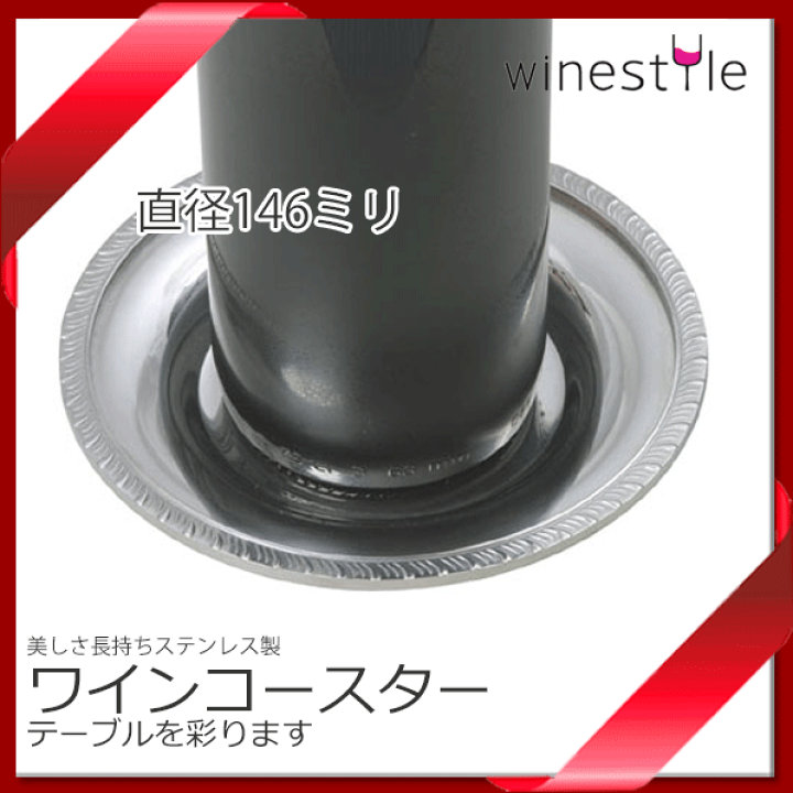 楽天市場】【送料無料】_ワインボトル コースター 146φ