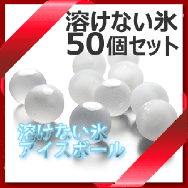 2025春の新作 楽天市場】【送料無料】_50個入り 溶けない氷 クリスタル アイス ワイン・酒・バー用品