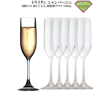 【送料お得】_6脚セット TRITAN トライタン シャンパーニュ 合成樹脂グラス ガラスじゃないから軽量・割れにくい ピクニックやパーティに【RCP】【ワイングラス/カトラリー】【バー/カクテル】