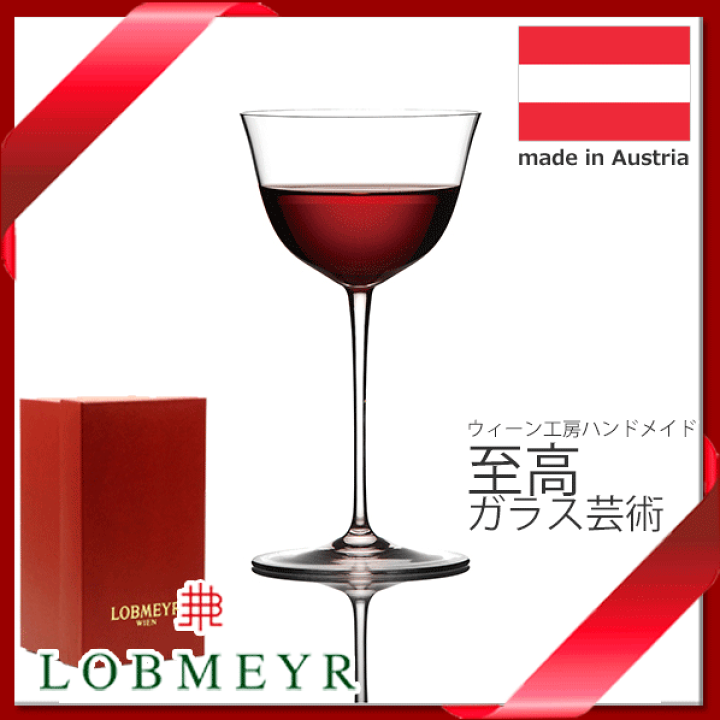 ロブマイヤーパトリシアンワイングラスⅡ ペア