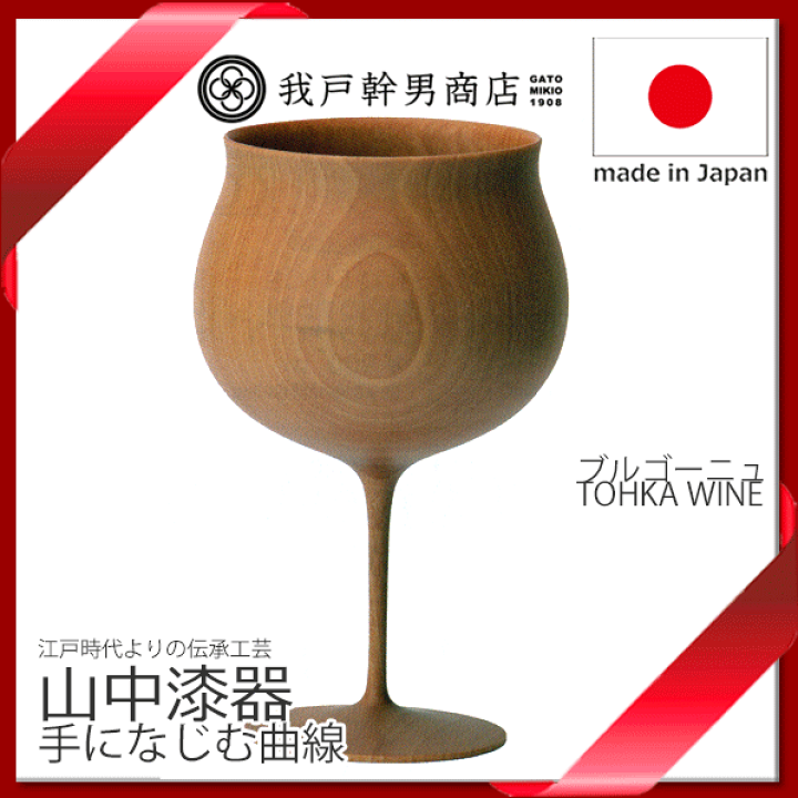 極薄・木製ワイングラス 我戸幹男商店 TOHKA WINE ブルゴーニュ（楽天 