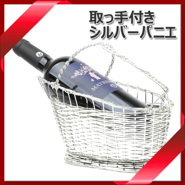 楽天市場】【送料無料】_手付き シルバーバスケット フルボトル用