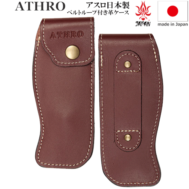 ATHRO ソムリエナイフ レザーケースセット ATHRO ソムリエナイフ レザーケースセット - Others人気 商品 通販