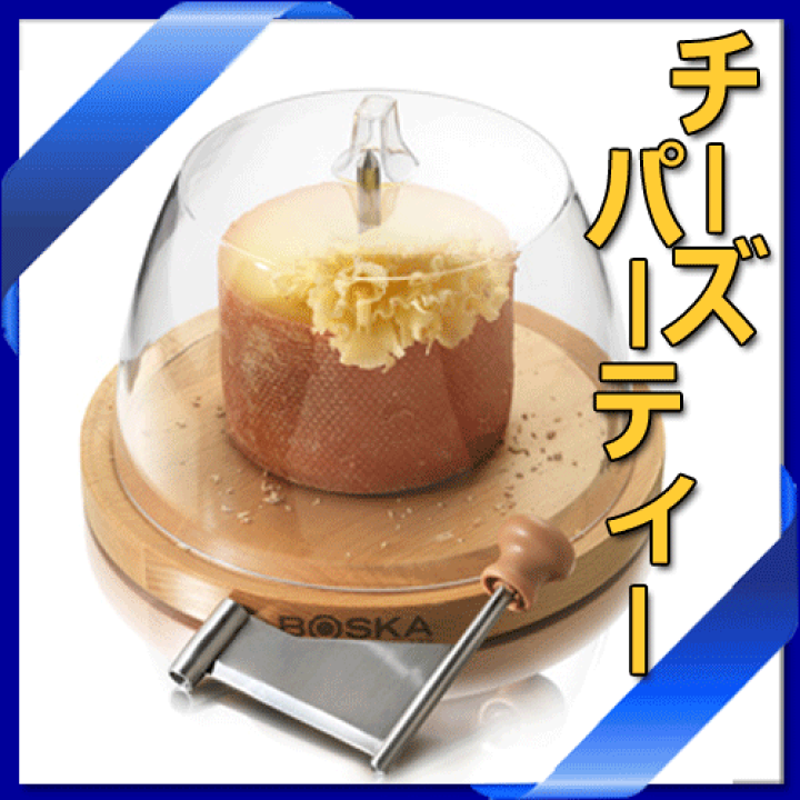 【未使用新品】BOSKA ボスカ ジロール チーズカーラー Amazon | BOSKA(ボスカ) ジロール チーズスライサー ウッド 21.5