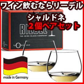 【送料無料】_リーデル ワイングラス オー シャルドネ ブルゴーニュ グラス 2個ペア箱入り　（0414/97）【RCP】【ワイングラス/カトラリー】【バー/カクテル】