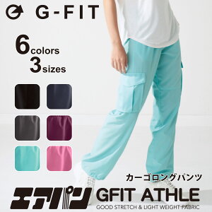 【ネコポス対応】G-FIT ジーフィット【6色×3サイズ】エアパン カーゴロングパンツ フィットネス ウェア スポーツ ウェア トレーニング ウェア レディース ダンス エアロ ボトムス 軽量 スト