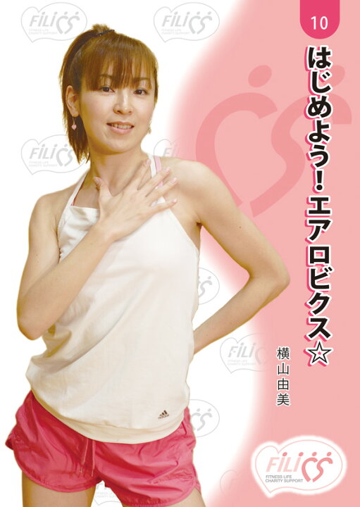 楽天市場】メッツDVD☆はじめよう!エアロビクス☆【横山 由美 
