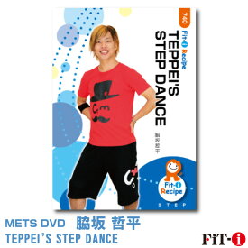 メッツDVD☆TEPPEI'S STEP DANCE【脇坂 哲平】中上級ステップ ☆