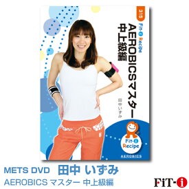 メッツDVD☆AEROBICSマスター 中上級編【田中 いずみ】中上級エアロ ☆