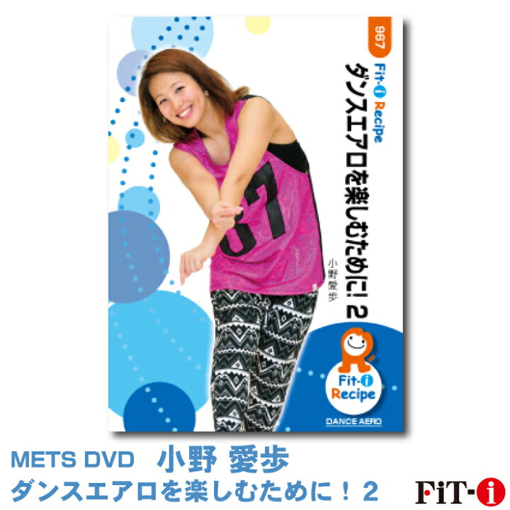 楽天市場 メッツdvd ダンスエアロを楽しむために ２ 小野 愛歩 ダンスエアロ Wstudio