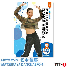 メッツDVD☆MATSUKAYA DANCE AERO 4【松本 佳耶】ダンスエアロ