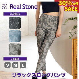 【SALE】Real Stone リアルストーン【3色×3サイズ】リラックスロングパンツ フィットネス ウェア スポーツ ウェア トレーニング ウェア レディース ダンス エアロ ボトムス ストレッチ 即日発送