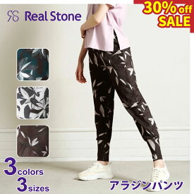 【SALE】Real Stone リアルストーン【3色×3サイズ】アラジンパンツ フィットネス ウェア スポーツ ウェア トレーニング ウェア レディース ダンス エアロ ボトムス ストレッチ 即日発送 あす楽