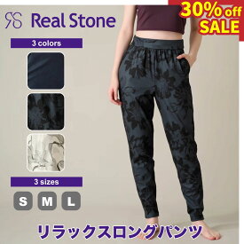 SALE Real Stone リアルストーン 3色×3サイズ リラックスロングパンツ レディース ダンス エアロ ボトムス ストレッチ 即日発送 吸汗速乾 ストレッチ 体型カバー ヨガ フィットネス ジム 春夏