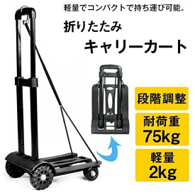 キャリーカート 折りたたみ式 超コンパクト 軽量 耐荷重75Kg 荷物運び 伸縮式 固定ロープ付き 4輪式 強力フック付き 折り畳み可能 コン