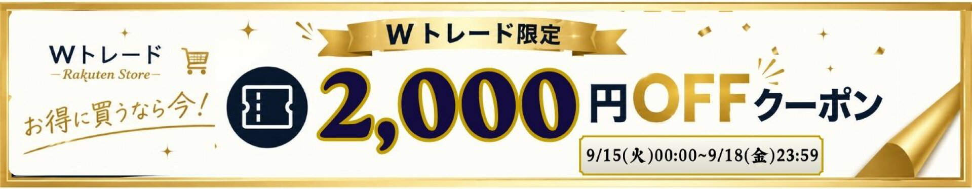 Wトレードで使える 2,000円OFFクーポン