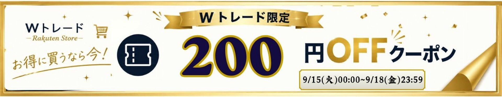 Wトレードで使える 200円OFFクーポン