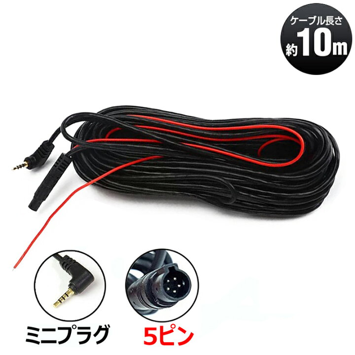 楽天市場 ドライブレコーダー リアカメラ用 ケーブル 10ｍ 5ピン ミニプラグ ドラレコ Eyemag Wtsグローバル 楽天市場店
