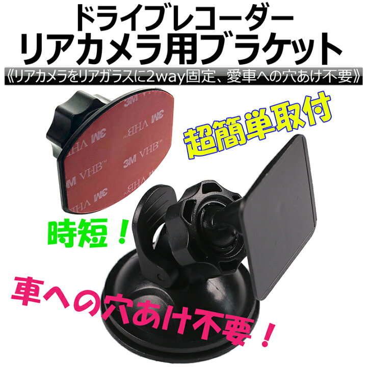 楽天市場 ドライブレコーダー リアカメラ用ブラケット リアガラス 吸盤固定 両面テープ固定 穴あけ不要 簡単取付 Eyemag Wtsグローバル 楽天市場店