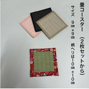 おしゃれ畳コースター(2枚から)和風雑貨 ランチョンマット 9cm×9cm 日本製 国産 和室 ランチョンマット 贈り物 プレゼント ギフト 土産 和小物