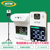 【官公庁納入モデル 検温距離3m小走りでも検温】非接触式体表面温度計 業務用 寒冷地 検温器 スタンド型…