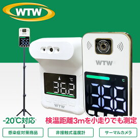 【官公庁納入モデル 検温距離3m小走りでも検温】非接触式体表面温度計 業務用 寒冷地 検温器 スタンド型サーマルカメラ PSE取得済電源付属 体表温度測定カメラ 体温測定カメラ 非接触式 非接触 タブレット型 コロナウイルス対策 インフルエンザ WTW 塚本無線