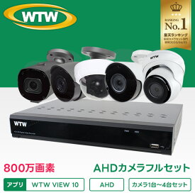 【日本製 自社工場開発・生産】防犯カメラ AHD 4k 800万画素 1台から4台 録画機800万 500万画素選択可 防犯カメラセット 屋外 有線 監視カメラ HDD レコーダー 留守 ネットワークカメラ 簡単 設置 車上荒らし 家庭用 業務用 遠隔監視 スマホ 4chDVR 送料無料 録画装置