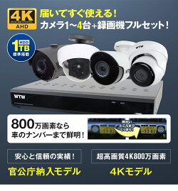 4K防犯カメラセットWTW製日本初4K800万画素AHD赤外線監視カメラ1台と録画機のフルセット4chDVR4K対応【1年保証】
