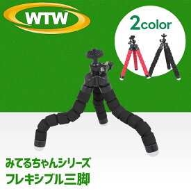 みてるちゃんシリーズ専用 フレキシブル三脚