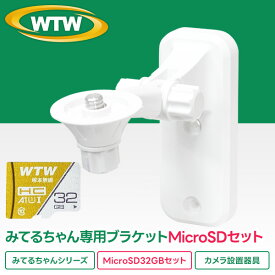 SDカードとみてるちゃんシリーズ専用ブラケットセット【WTW-BR108-2120,SD】