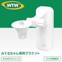 みてるちゃんシリーズ専用ブラケット【WTW-BR108-2120】