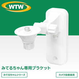 みてるちゃんシリーズ専用ブラケット【WTW-BR108-2120】