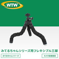 みてるちゃんシリーズ専用 フレキシブル三脚