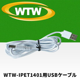 WTW-IPET1401用USBケーブル