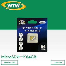 MicroSDカード64GB 【★防犯カメラでのご利用に最適】 Class10 クラス10 1年保証 WTW 塚本無線 防犯カメラ ランキング