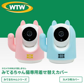 みてるちゃん猫（WTW-IPW248W/B）専用カバー　着せ替え
