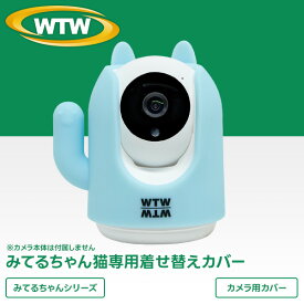みてるちゃん「猫」（WTW-IPW248W/B）専用カバー【ブルー】　着せ替え（定形外郵便(送料無料)※代引不可）