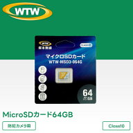 MicroSDカード64GB 【★防犯カメラでのご利用に最適】 Class10 クラス10 1年保証 WTW 塚本無線 防犯カメ…