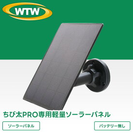 WTW 塚本無線 ちび太/ちび太PRO専用ソーラーパネル単体 楽天1位 屋外 野外 アウトドア ソーラー充電 防水 防塵 太陽光 充電器 充電 監視カメラ 補助