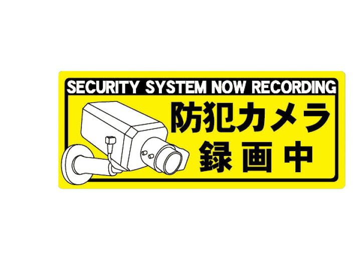 SALE／103%OFF】 劣化に強い 防犯ステッカー 監視カメラ設置