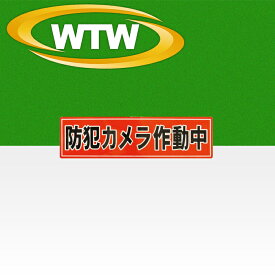 防犯カメラ ステッカー 防犯シール 貼るだけ 作動中 監視カメラ 耐久性 ラミネート加工 防水 赤 レッド 縦 窓 設置 ドア 入口 空き巣 玄関 威嚇 泥棒 ストーカー 不審者 万引き 店舗 自宅 家 取付 ステッカー 安全 安心 専門 塚本無線 WTW