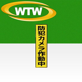 防犯カメラ ステッカー 防犯シール 貼るだけ 作動中 監視カメラ 耐久性 ラミネート加工 防水 黄色 縦 窓 設置 ドア 入口 空き巣 玄関 威嚇 泥棒 ストーカー 不審者 万引き 店舗 自宅 家 取付 ステッカー 安全 安心 専門 塚本無線 WTW