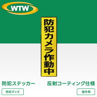 防犯カメラ ステッカー 防犯シール 貼るだけ 作動中 監視カメラ 耐久性 ラミネート加工 防水 黄色 縦 窓 …