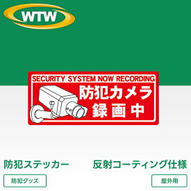 防犯カメラ ステッカー 防犯シール 貼るだけ 作動中 監視カメラ 耐久性 ラミネート加工 防水 赤 レッド 縦 窓 設置 ドア 入口 空き巣 玄関 威嚇 泥棒 ストーカー 不審者 万引き 店舗 自宅 家 取付 ステッカー 安全 安心 専門 塚本無線 WTW