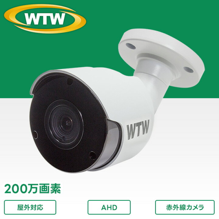 楽天市場】220万画素AHDシリーズ 屋外防滴仕様 小型赤外線カメラ WTW