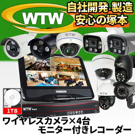 WTW 塚本無線 防犯カメラ 屋外 poe 工事不要 家庭用 4台 セット 1TB 監視カメラ レコーダー 録画機 モニター 付き 300万画素 屋内 室内カメラ 防水 防犯グッズ ipc 録画機能付き