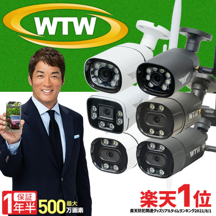 楽天市場】WTW 塚本無線 防犯カメラ ワイヤレス 屋外 楽天1位 最大500 